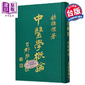 【中商原版】中医学概论 港台原版 杨维杰 志远书局