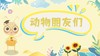 课程六：动物朋友们 商品缩略图0