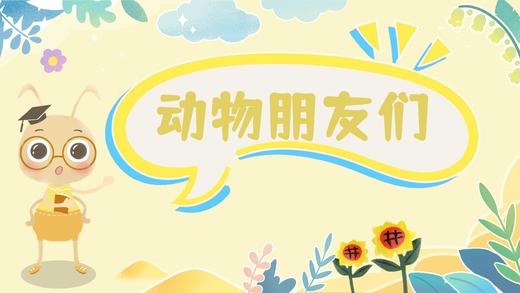 课程六：动物朋友们 商品图0