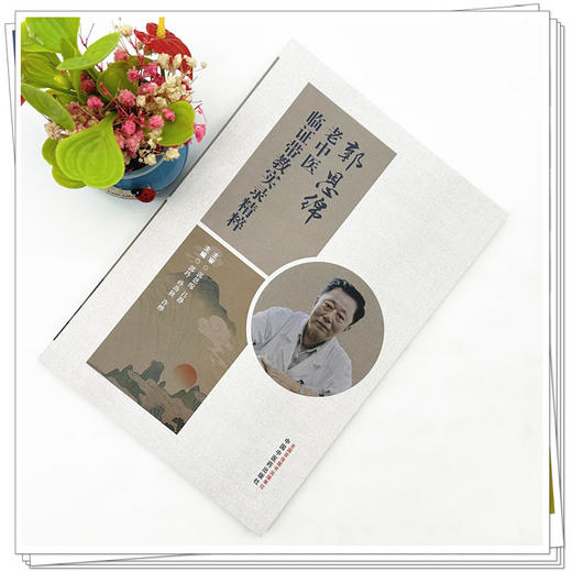 郭恩绵老中医临证带教实录精粹 郭玲 孙劲秋 许烨 主编 中国中医药出版社 商品图1