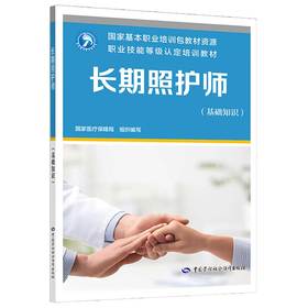 长期照护师系列图书 国家基本职业培训包教材资源/职业技能等级认定培训教材