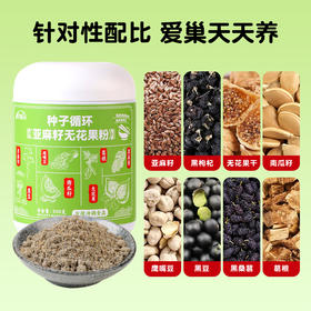 天气热易结块请冷藏保存，种子循环亚麻籽无花果粉# 优选黑豆、黑枸杞、无花果、亚麻籽等8款种子，对女性姨妈友好 ，口感营养棒
