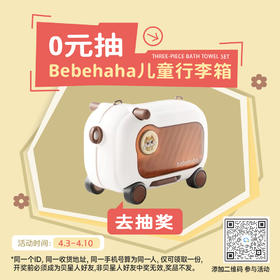 【0元抽奖】Bebehaha儿童坐骑行李箱；官网特供（开奖前需添加贝星人，否则中奖无效）