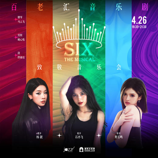 4.26 Six Tribute-百老汇音乐剧「Six」致敬音乐会 商品图0