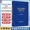 中国医疗器械监管法规制度汇编 国家药品监督管理局编 医疗器械监管法规制度体系日趋完善 9787521449273 中国医药科技出版社 商品缩略图0