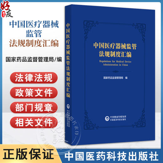 中国医疗器械监管法规制度汇编 国家药品监督管理局编 医疗器械监管法规制度体系日趋完善 9787521449273 中国医药科技出版社 商品图0