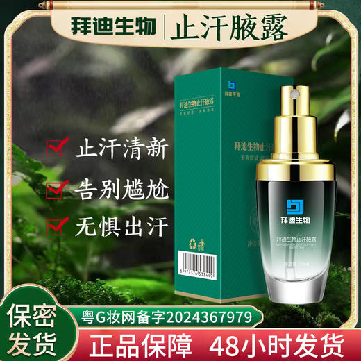 【腋下出汗不尴尬】拜迪生物止汗腋露 植物精粹 快速净味 持久清香 止汗去异味 30ml/瓶 商品图0