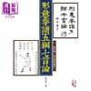 预售 【中商原版】形意拳谱五纲七言论 港台原版 靳云亭 心一堂 商品缩略图0