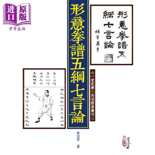 预售 【中商原版】形意拳谱五纲七言论 港台原版 靳云亭 心一堂 商品图0