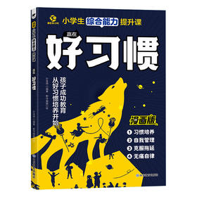赢在好习惯 小学生综合能力提升课