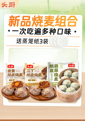新品烧麦组合：蛋黄烧麦1袋+三丁烧麦1袋+翡翠烧麦1袋+送蒸笼纸3袋