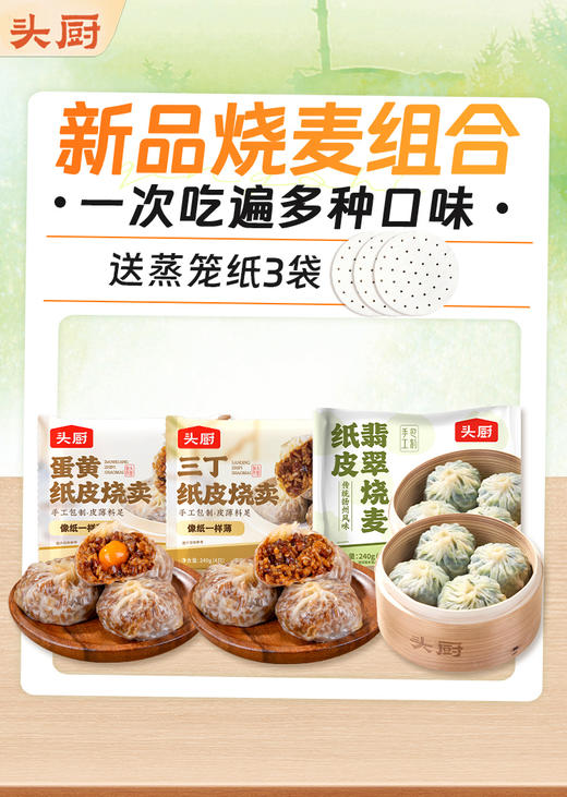 新品烧麦组合：蛋黄烧麦1袋+三丁烧麦1袋+翡翠烧麦1袋+送蒸笼纸3袋 商品图0