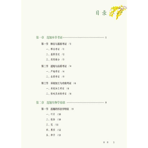 中国连翘 李安平 崔浪军主编 介绍了连翘种质资源特征 易混淆品特征 资源分布和适宜种植区规划 9787521451573中国医药科技出版社 商品图3