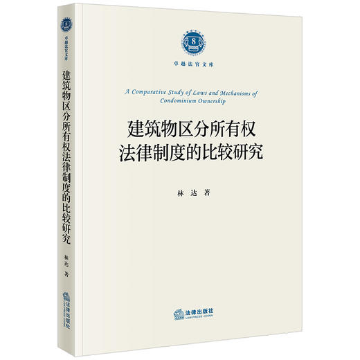 建筑物区分所有权法律制度的比较研究 林达著 法律出版社 商品图0