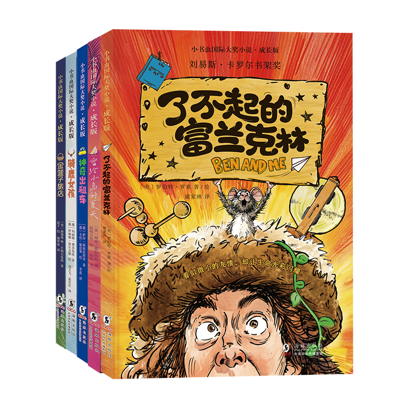 小书虫国际大奖小说成长版5册：中小学经典课外读物