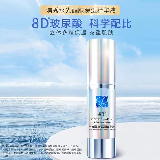 【618 端午节】浦秀 | 水光醒肤保湿精华 30mL 商品图0