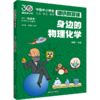 身边的物理化学 中国中小学生通识教育课 商品缩略图0