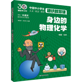 身边的物理化学 中国中小学生通识教育课