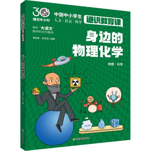 身边的物理化学 中国中小学生通识教育课 商品图0