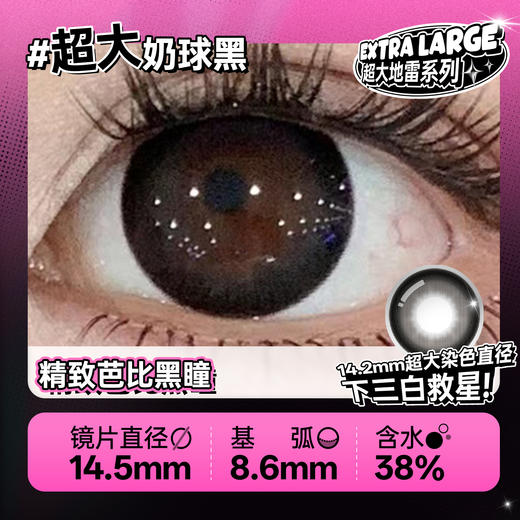 新款【超大奶球黑】14.5大直径半年抛美瞳1片装 商品图3