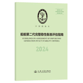 船舶第二代完整稳性衡准评估指南 2024