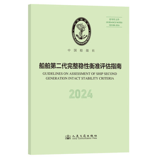 船舶第二代完整稳性衡准评估指南 2024 商品图0