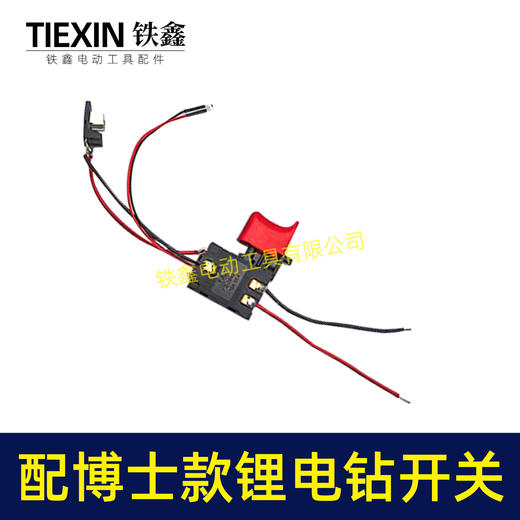 【货号05407】适配博世款10.8V锂电钻开关博世款 12V充电钻开关正反调速开关 商品图1