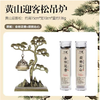 （文创）黄山迎客松吊炉+金桂花香+荷韵沁心JS（任亿果） 商品缩略图0