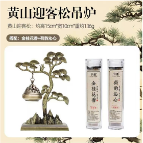 （文创）黄山迎客松吊炉+金桂花香+荷韵沁心JS（任亿果）