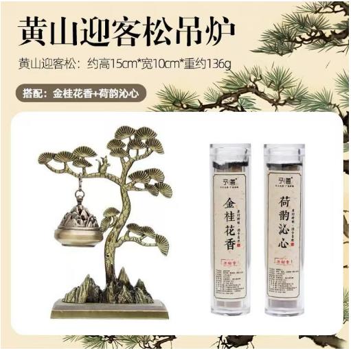 （文创）黄山迎客松吊炉+金桂花香+荷韵沁心JS（任亿果） 商品图0