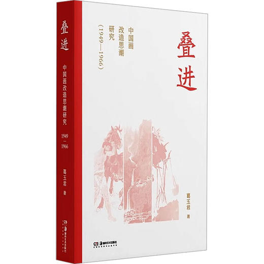 叠进 中国画改造思潮研究(1949-1966) 商品图0
