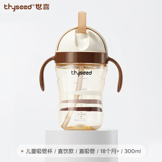 世喜 儿童吸管杯 直吸款水
杯 300ml 18+ 商品图0
