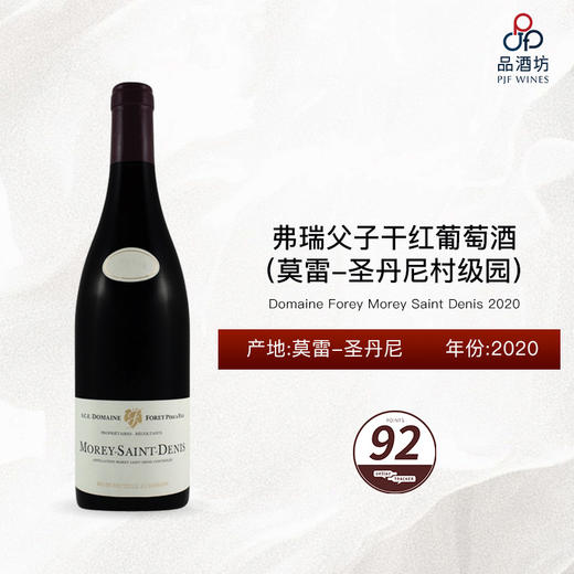 2020 Domaine Forey Morey Saint Denis 弗瑞父子（莫雷-圣丹尼村级园）干红葡萄酒 2020 商品图0