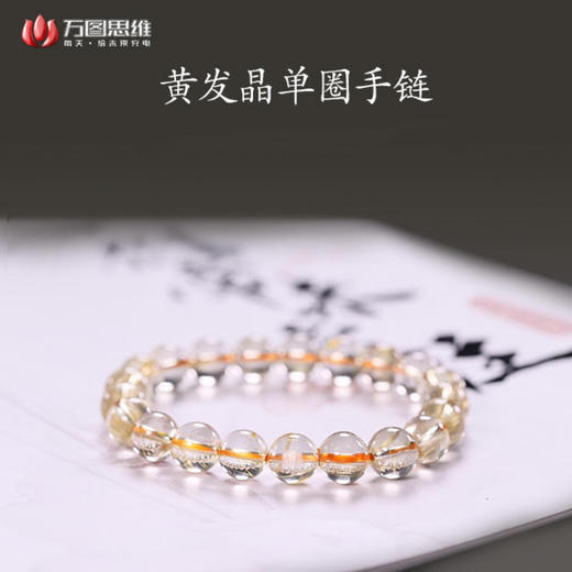黄发晶单圈手链 商品图1
