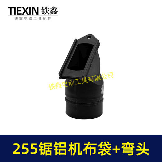 【货号07198】东成博大盛邦达美255锯铝机布袋+出风口总成切割机防尘袋集尘袋出尘口 商品图1