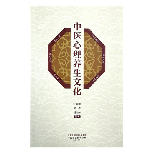 中医心理养生文化 于钦明 郭倩 杨玉赫 编著 中国中医药出版社 黄帝内经 中医入门 书籍 商品图4