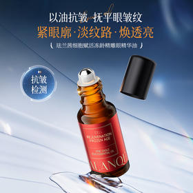 [小滋心选]【活动价￥39.9/3瓶】珐兰茜细胞赋活冻龄精雕眼精华油