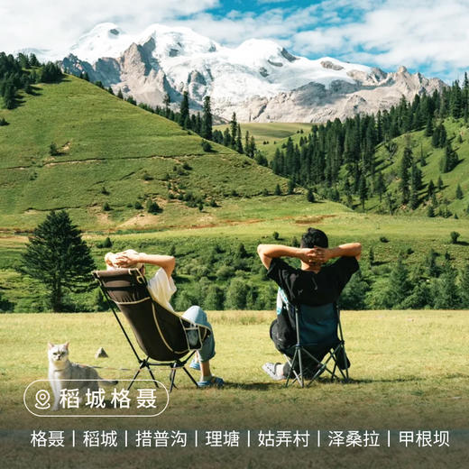【川西】稻城格聂8日 商品图0