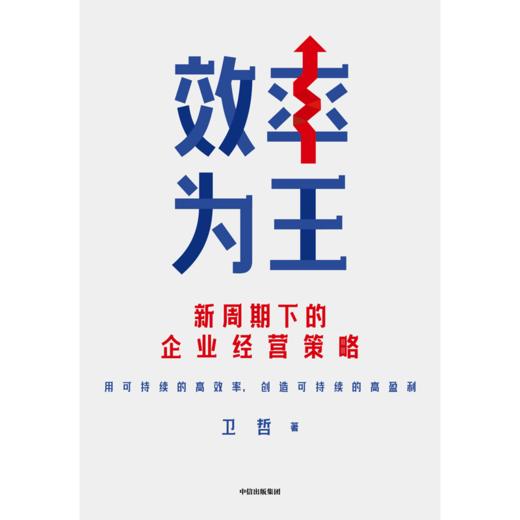 现货 效率为王 卫哲作品 新周期下的企业经营策略 商品图2