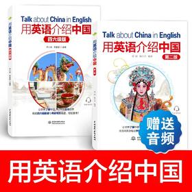 【大学生优选2册】用英语介绍中国(第二版+四六级)