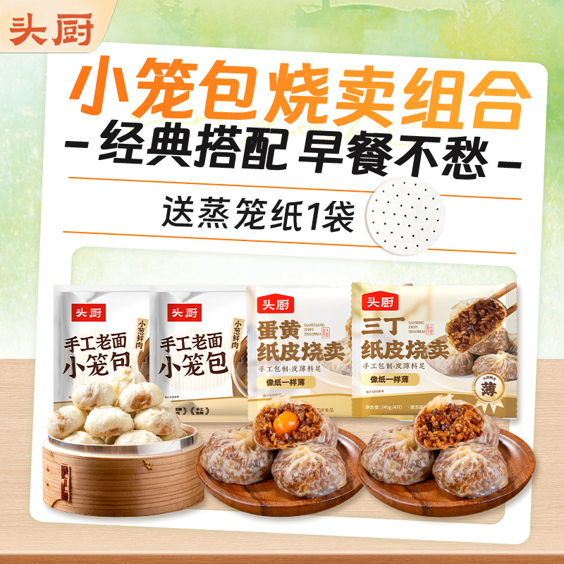 头厨小笼包烧卖组合经典搭配早餐不愁速食半成品