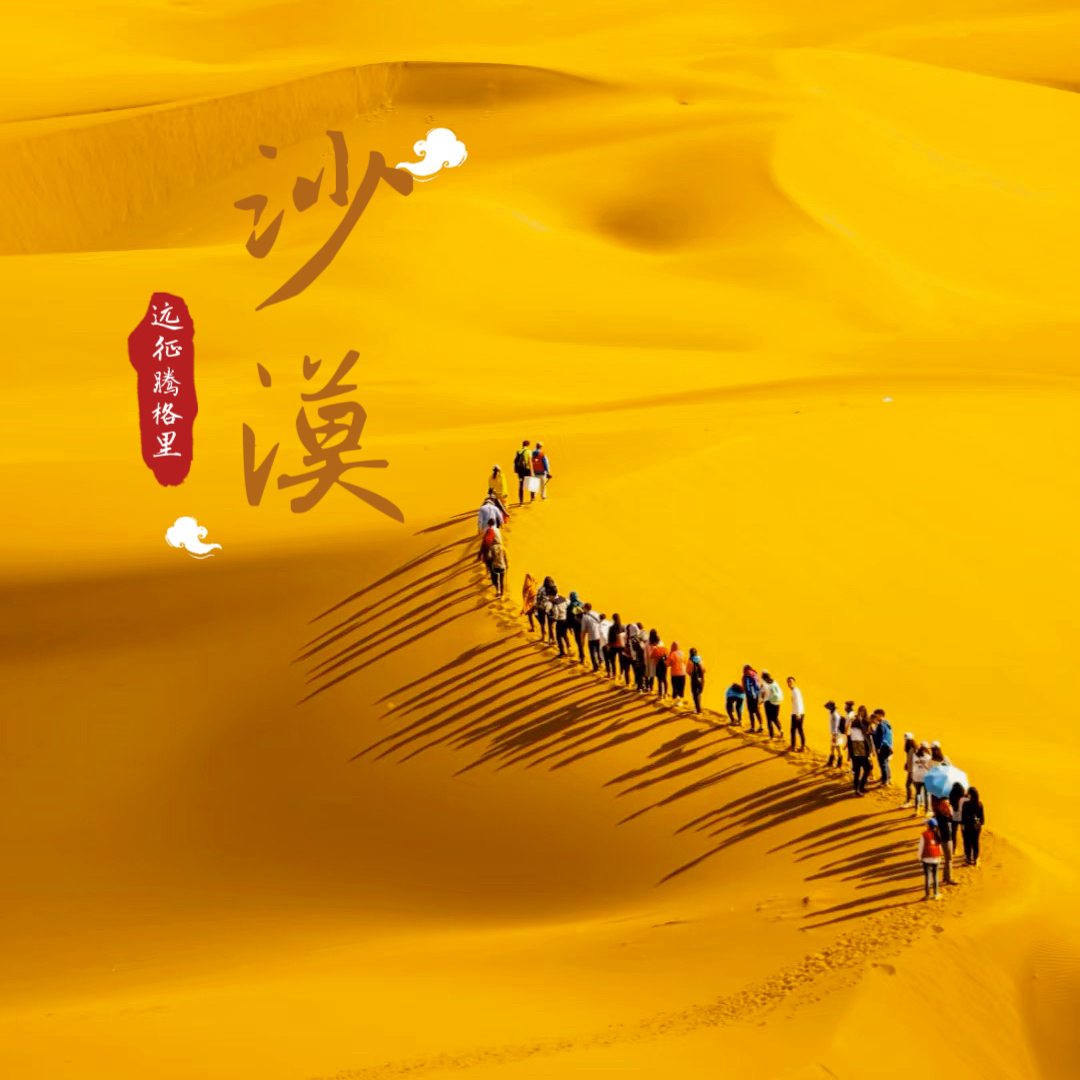 五一5天【腾格里沙漠穿越 立减80元】北京户外大巴团の远征腾格里-五湖连穿-百人穿越队（含露营装备）