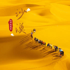五一5天【腾格里沙漠穿越 立减80元】北京户外大巴团の远征腾格里-五湖连穿-百人穿越队（含露营装备）