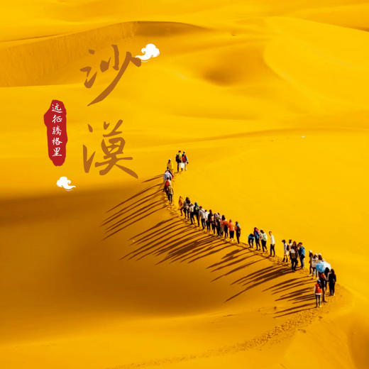 五一5天【腾格里沙漠穿越 立减80元】北京户外大巴团の远征腾格里-五湖连穿-百人穿越队（含露营装备） 商品图0