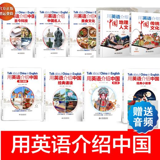【9册】第二版+传统文化+小故事+美食文化+科技+名人+地理+诵读+四六级 商品图0