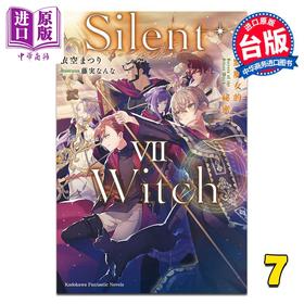 【中商原版】轻小说 Silent Witch 第7集 沉默魔女的秘密 依空まつり 台版轻小说 台湾角川出版