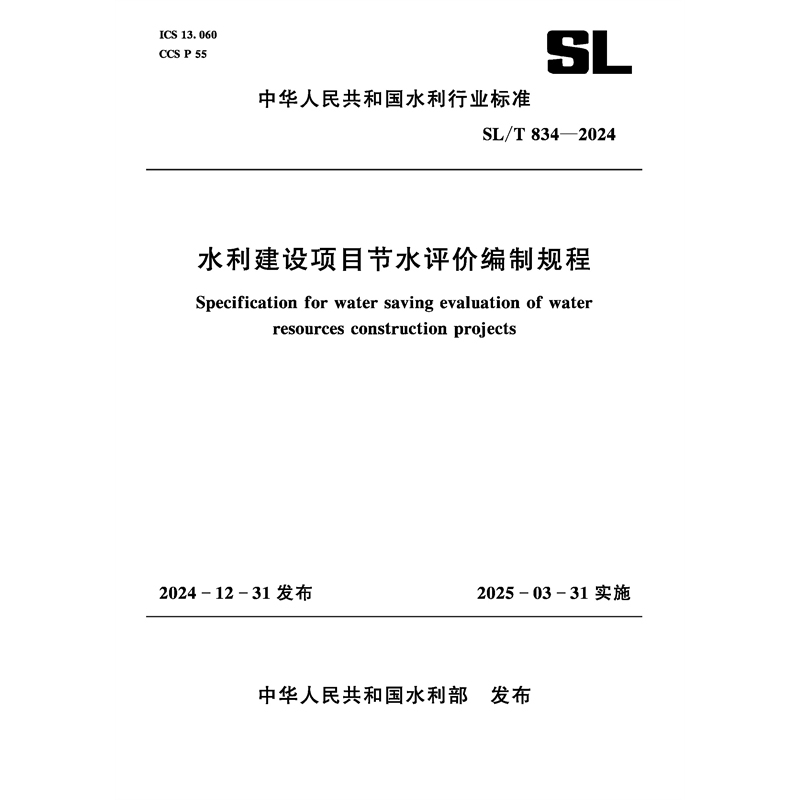 SL/T834-2024水利建设项目节水评价编制规程（中华人民共和国水利行业标准）
