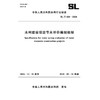 SL/T834-2024水利建设项目节水评价编制规程（中华人民共和国水利行业标准） 商品缩略图0