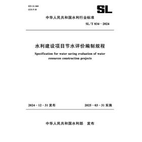 SL/T834-2024水利建设项目节水评价编制规程（中华人民共和国水利行业标准）