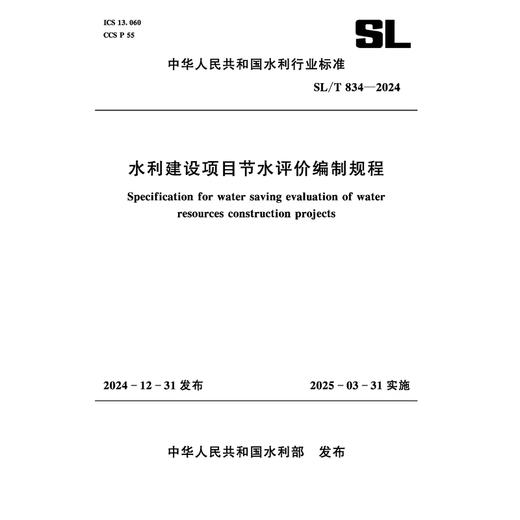 SL/T834-2024水利建设项目节水评价编制规程（中华人民共和国水利行业标准） 商品图0